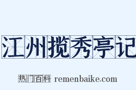 江州揽秀亭记是什么意思的图片